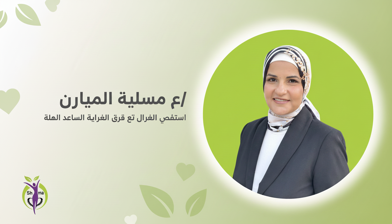 د. شيماء أنور — دكتورة تغذية علاجية أونلاين [جلسة ٢٠٢٦]